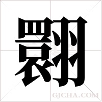 翾的筆順