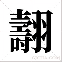 翿的筆順