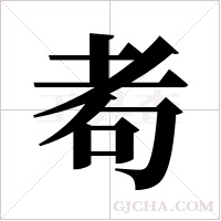 耇的筆順