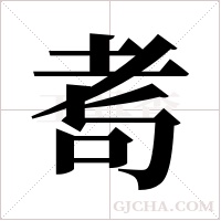 耉的筆順