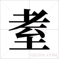 耊的筆順
