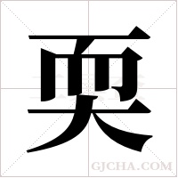 耎的筆順