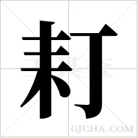 耓的筆順