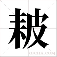 耚的筆順