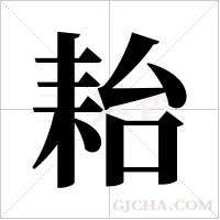 耛的筆順