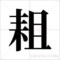 耝的筆順