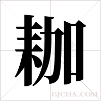 耞的筆順