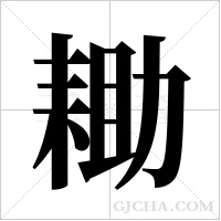 耡的筆順