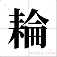 耣的筆順