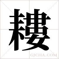 耬的筆順