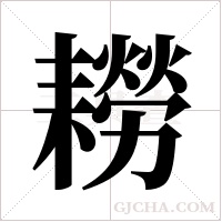 耮的筆順