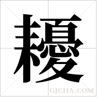耰的筆順