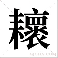 耲的筆順