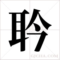 耹的筆順