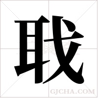 聀的筆順
