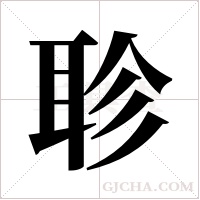 聄的筆順