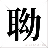 聈的筆順