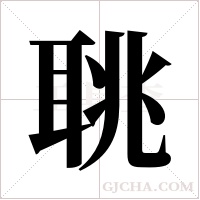 聎的筆順