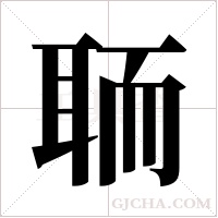 聏的筆順