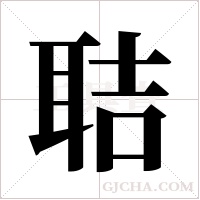 聐的筆順