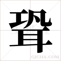 聓的筆順