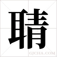 聙的筆順
