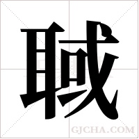 聝的筆順