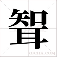 聟的筆順