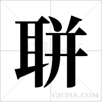 聠的筆順