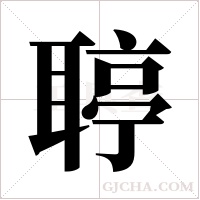 聤的筆順