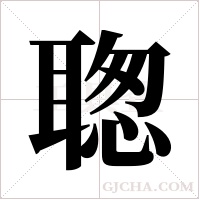 聦的筆順