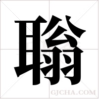 聬的筆順