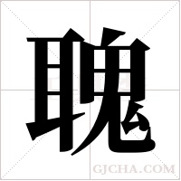 聭的筆順