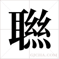 聮的筆順