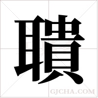 聵的筆順