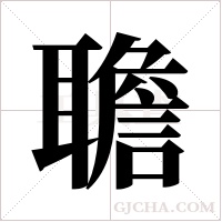聸的筆順