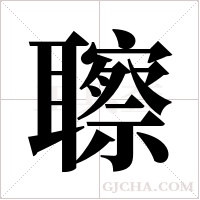 聺的筆順