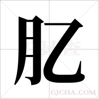 肊的筆順