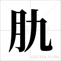 肍的筆順