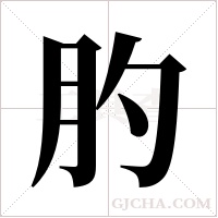 肑的筆順