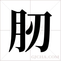 肕的筆順