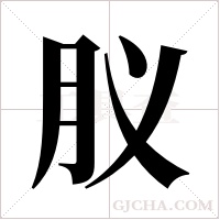 肞的筆順