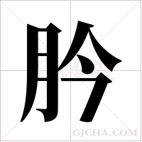 肣的筆順