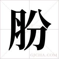 肦的筆順