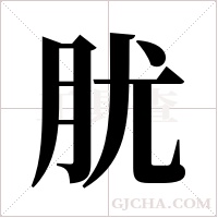 肬的筆順