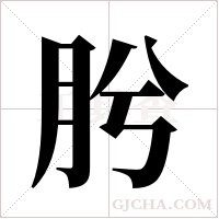 肹的筆順