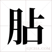 胋的筆順