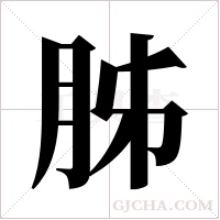 胏的筆順