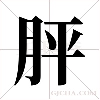 胓的筆順