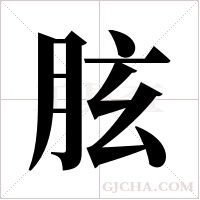 胘的筆順